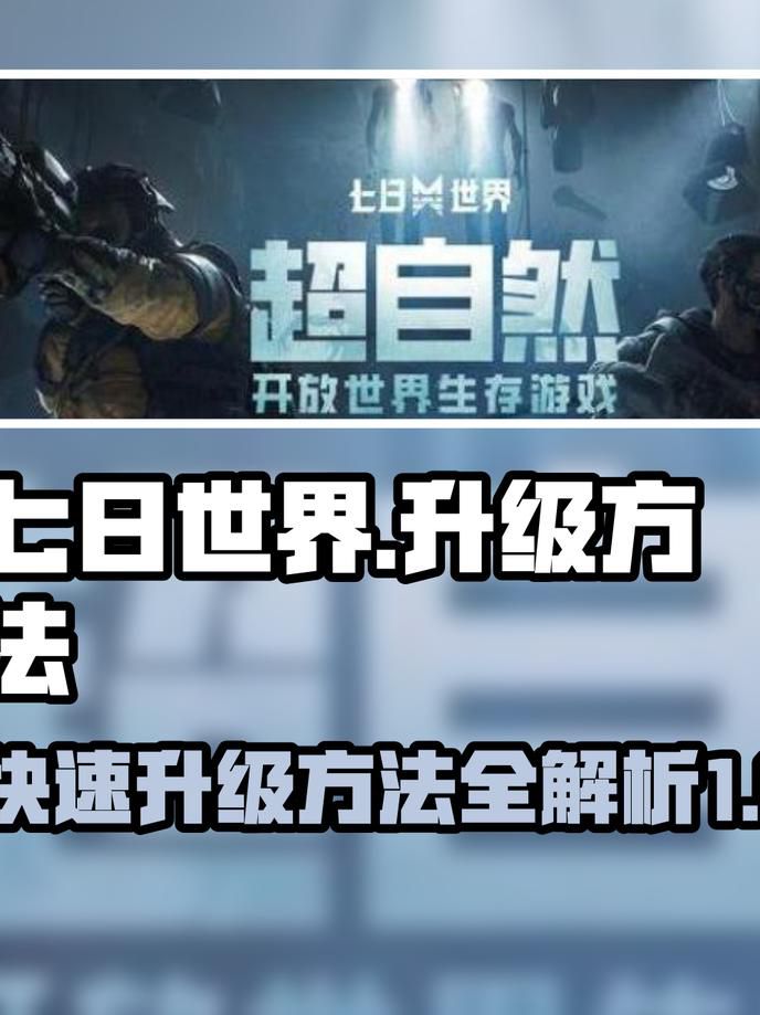 七日世界给装备升级_七日杀世界生成慢