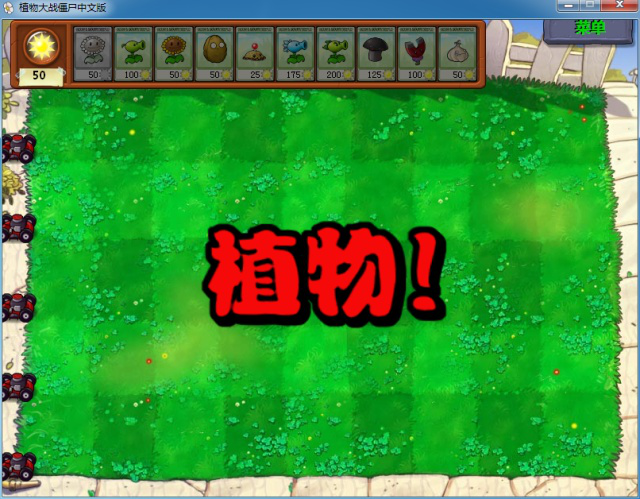 植物大战僵尸模仿者有什么用1