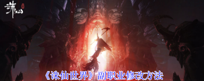 诛仙世界副职业来修改_端游诛仙世界