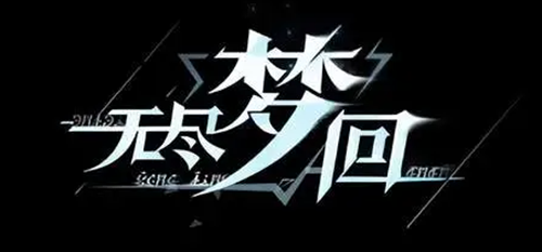 无尽梦回角色排行介绍一下_无尽的回