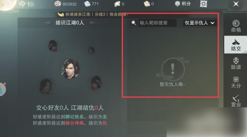 楚留香手游怎么看仇人6