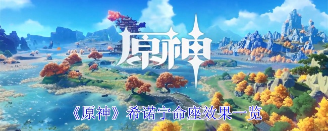 原神希诺宁命座效果_希诺宁是什么药