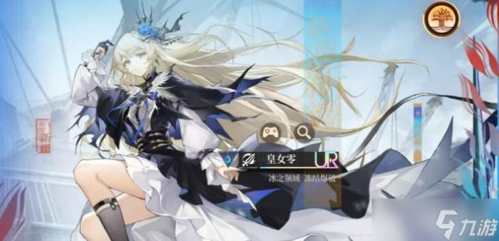 卡塞尔之门》皇女零阵容1