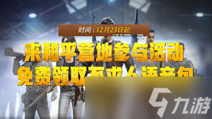 和平精英不求人怎么进行游戏解说2