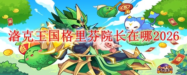 洛克王国格里芬院长在哪20261