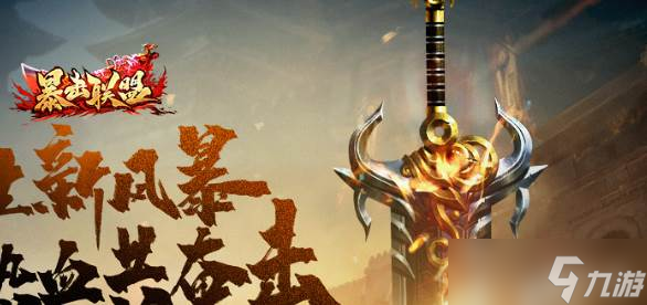 暴击联盟元神玩法_暴击联盟元神玩法视频