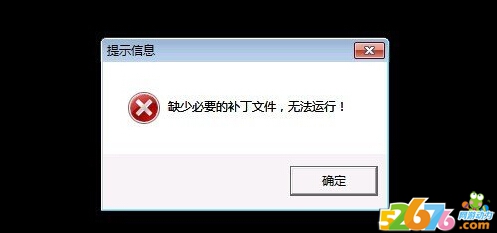 传奇登陆提示缺少必要的补丁文件无法运行1
