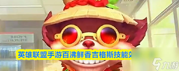 英雄联盟手游百沸鲜香吉格斯技能效果介绍1