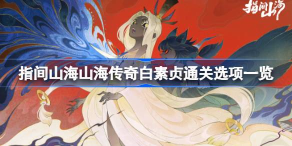 指间山海山海传奇白素贞通关选项介绍1