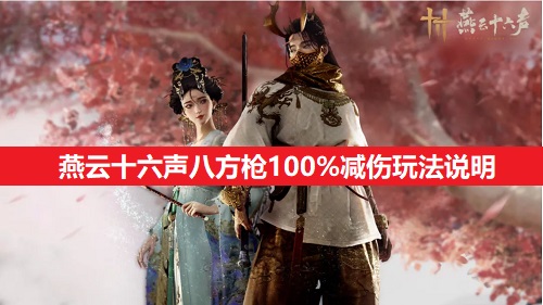 燕云十六声八方枪100%减伤玩法分析1