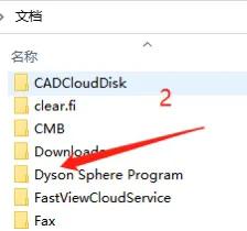 戴森球计划存档位置在什么位置2