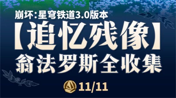 崩坏星穹铁道翁法罗斯追忆残像收集攻略1