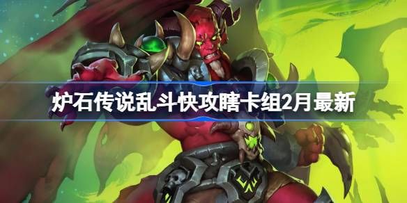 炉石传说乱斗快攻瞎卡组代码1