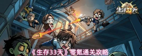 生存33天攻略详细图文_生存30天