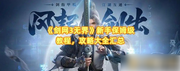 剑网三无界攻略新手入门教程_剑网三无绝什么意思