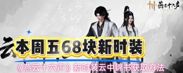 燕云十六声云中锦书怎么获得_燕云十六声手游