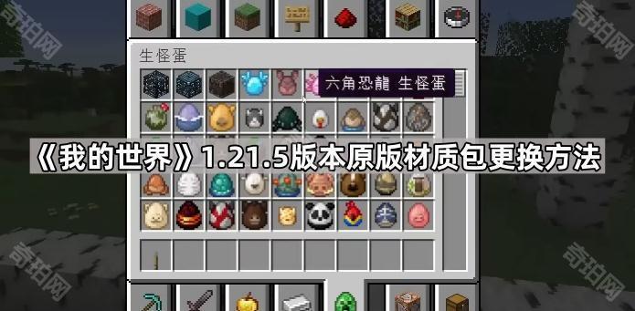 我的世界1.21.5版本原版材质包更换方法_我的世界材质包版本转换器