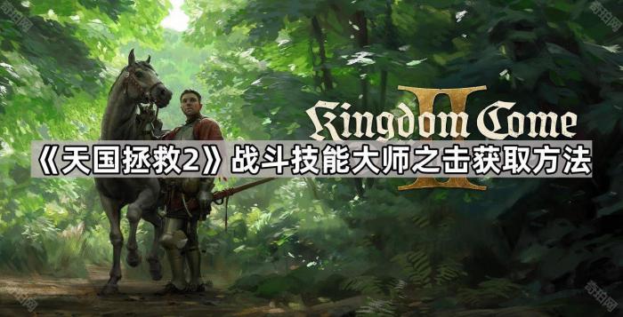 《天国拯救2》战斗技能大师之击获取方法1