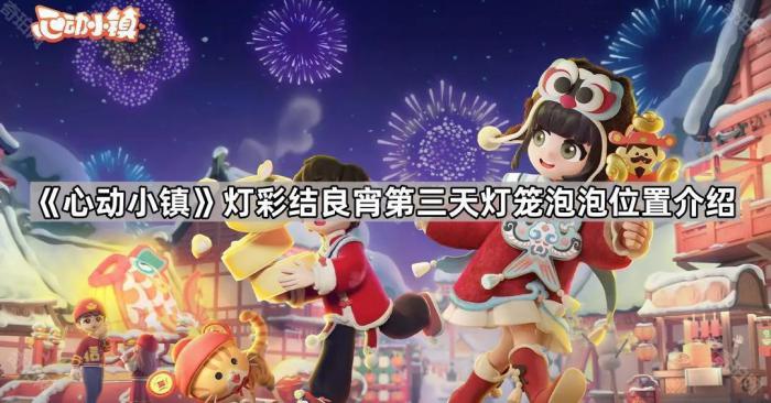 心动小镇灯彩结良宵第三天灯笼泡泡位置介绍