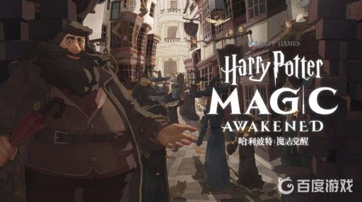 哈利波特魔法觉醒不同区互通吗?_哈利波特魔法觉醒小米渠道服