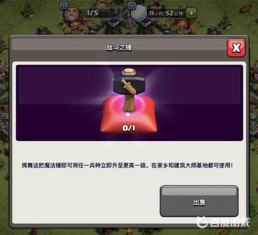 部落冲突战斗之锤是永久还是暂时?_部落冲突中战斗之锤是一次性的吗