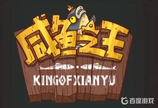 咸鱼之王怎么关闭声音?1