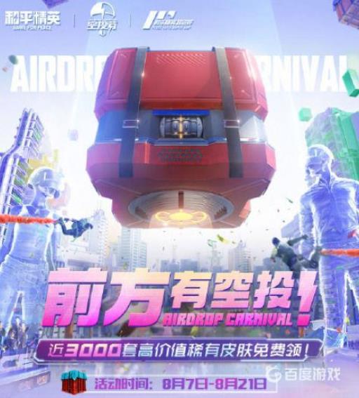 和平精英空投节有什么皮肤?1