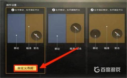 和平精英平板玩怎么设置键位图片?4