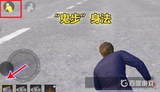 和平精英鬼步是什么?2