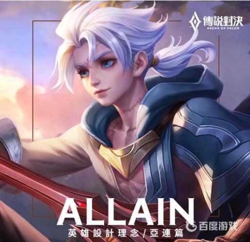 亚连是王者荣耀哪个英雄?1