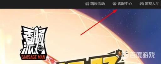 香肠派对人工客服怎么联系?2