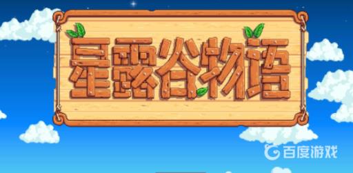 星露谷玛鲁行程在哪里?1