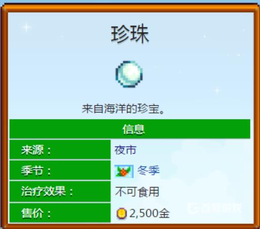 星露谷物语珍珠有什么用?3