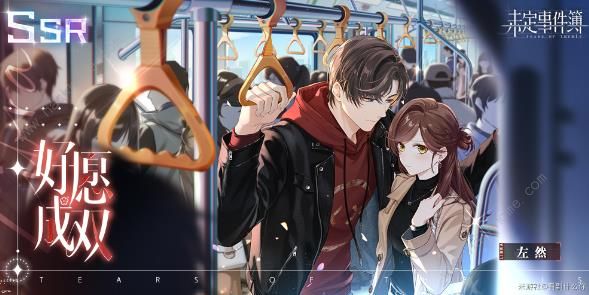 未定事件簿左然兔然觅趣攻略7