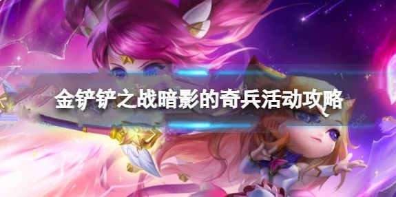 金铲铲之战暗影的奇兵攻略大全_金铲铲之战暗影巨魔