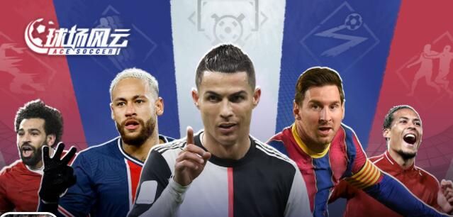 球场风云阵容攻略_球场风云阵容推荐