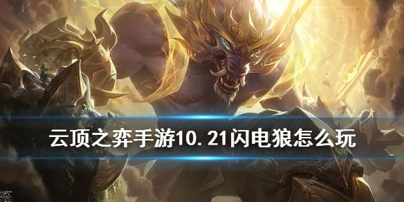 云顶之弈10.21闪电狼阵容推荐1