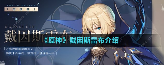 原神戴因斯雷布值得培养吗1