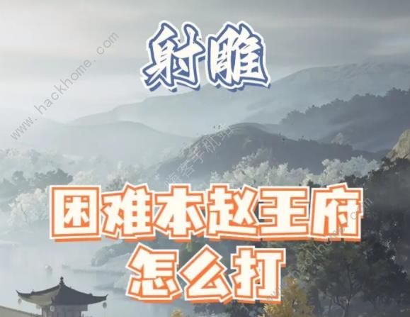 射雕手游困难本赵王府怎么打1