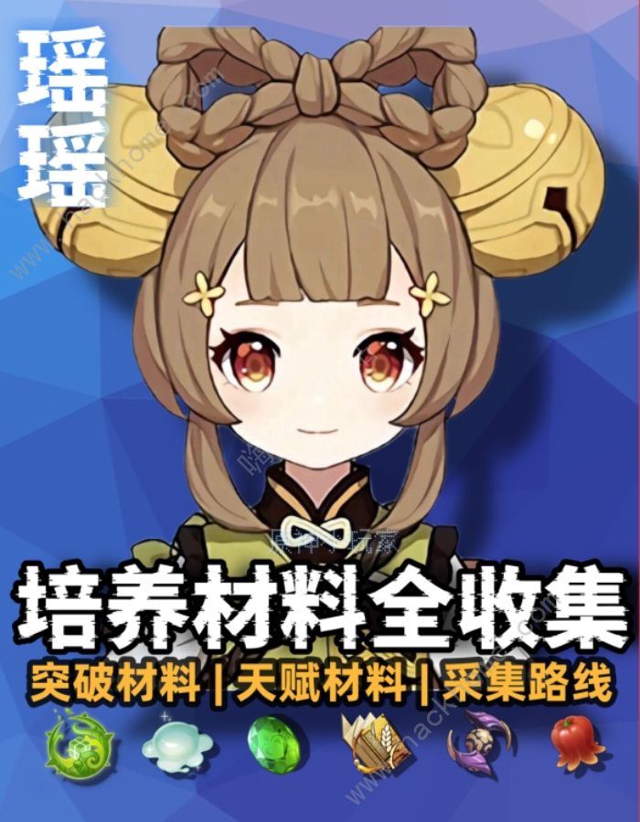 原神瑶瑶培养材料全收集攻略_原神 瑶瑶技能