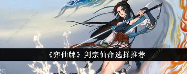 弈仙牌剑宗仙命选择推荐1