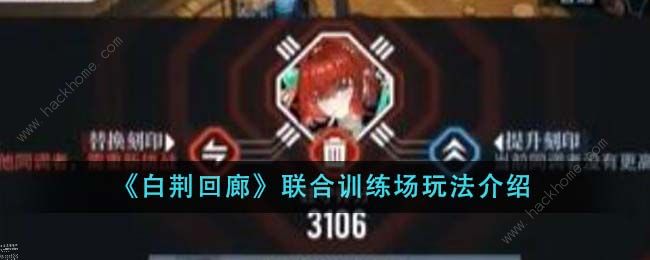 白荆回廊联合训练场怎么打_白荆回廊联合训练场图文攻略