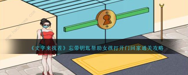 文字来找茬帮助女孩打开门回家攻略_文字来找茬帮助大嫂讨要抚养费