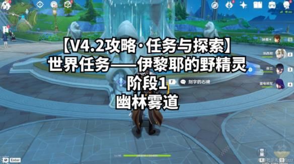 原神伊黎耶的野精灵阶段1怎么过1