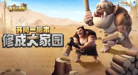 最后的原始人攻略大全1