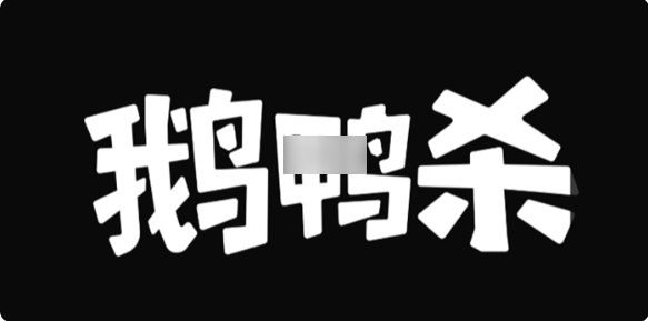 鹅鸭杀呆呆鸟获胜条件是什么1