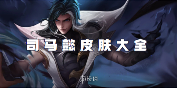 王者荣耀司马懿皮肤大全_神司马懿技能