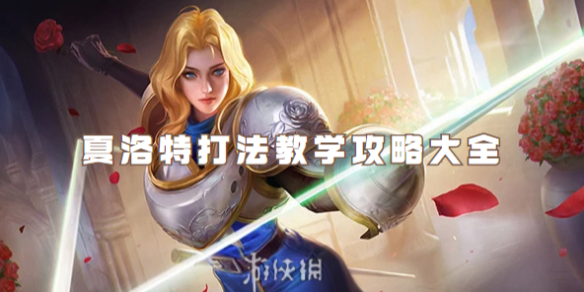 王者荣耀夏洛特打法教学攻略大全_王者荣耀夏洛特怎么打?