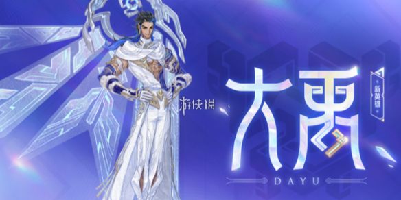 王者荣耀大禹最强出装推荐_大禹技能