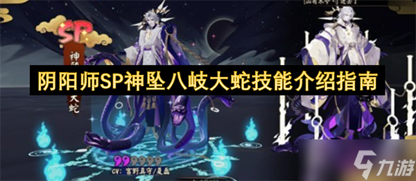 阴阳师SP神坠八岐大蛇技能介绍指南1